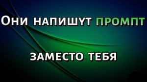 Что такое Prompt Generator и зачем он нужен