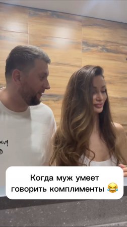 Комплименты 🔥😂