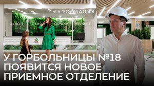 У горбольницы №18 появится новое приемное отделение