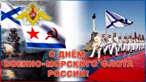 С днём военно- морского флота России 🇷🇺
Музыкальная поздравительная открытка.