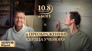 Юрий МИРОВ - от красного диплома МГУ и будней агностика к живому сердцу преподавателя науки о душе