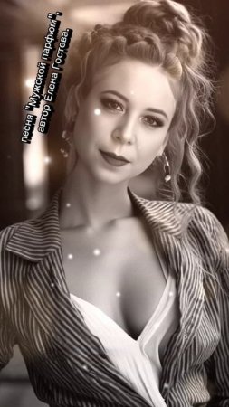песня Мужской парфюм. автор Елена Гостева.