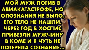 Мой муж погиб в авиакатастрофе, но опознания не было, его тело не нашли. Через год в хоспис привезли