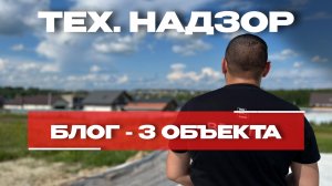 БЛОГ- ТЕХНИЧЕСКИЙ НАДЗОР | 3 обьекта