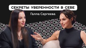 Я не идеальна - и это моя сила! Откровенный разговор о самооценке с Галлой Сергеевой