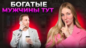 Как найти богатого мужчину на сайте знакомств | Сайты знакомств | BEREZKA.LIVE | 9 серия