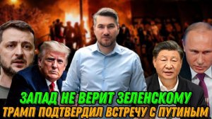 Запад не верит Зеленскому. Трамп подтвердил встречу с Путиным. Результаты переговоров сегодня
