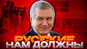 УЗБЕКИСТАН ПРОТИВ РОССИИ