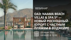 ОАЭ: Naama Beach Villas&Spa 5* - новый роскошный курорт с частным пляжем в Фуджейре