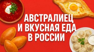 "Австралиец" и Вкусная Еда в России