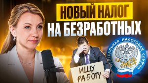КАЖДЫЙ БЕЗРАБОТНЫЙ ПОД ПРИЦЕЛОМ! Кого и за что заставят платить налоги?