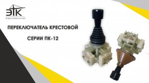Переключатель крестовой серии ПК-12