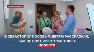 В Севастополе особым детям рассказали, как не бояться стоматолога