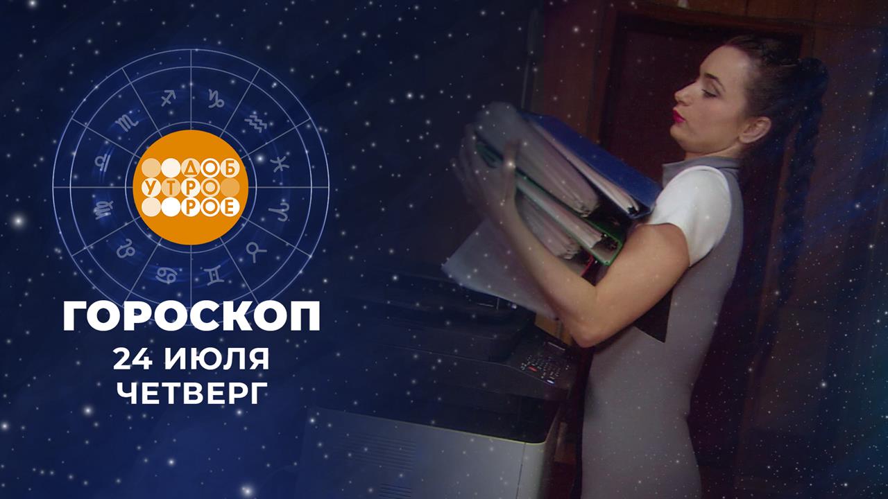 Гороскоп на 24 июля. Доброе утро. Фрагмент выпуска от 24.07.2025