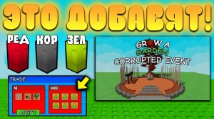 😍ЭТО НОВОЕ *Corrupted Обновление* УЖЕ ДОБАВИЛИ В Grow a Garden в Роблокс! Поврежденная обнова в сад
