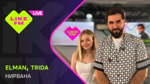 Elman & Trida - Нирвана (LIKE LIVE)