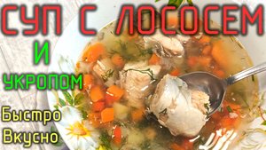Суп из лосося с укропом. Ароматный вкусный полезный супчик, делаем быстро и просто 🐟🌿🕑
