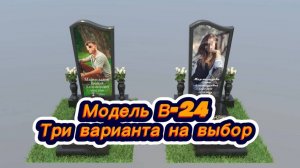 АВТОРСКОЕ ПРЕДЛОЖЕНИЕ, ТРИ ВАРИАНТА ГРАНИТНОГО ПАМЯТНИКА В-24.