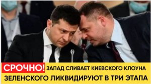 СРОЧНО! ЖУТКИЙ ПЛАН В КИЕВЕ.. ГОТОВИТСЯ ЛИКВИДАЦИЯ ЗЕЛЕНСКОГО
