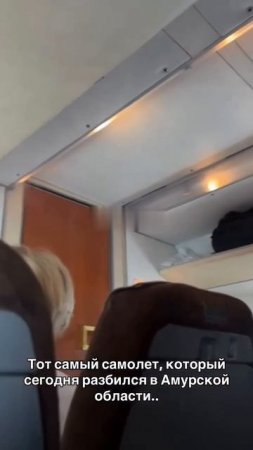 ‼️Видео, предположительно, из того самого самолета Ан-24, который разбился сегодня под Тындой‼️