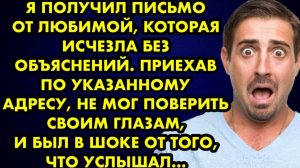 Я получил письмо от любимой, которая исчезла без объяснений. Приехав по указанному адресу, не мог...