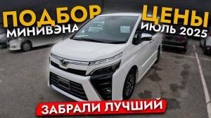 МИНИВЭНЫ из Японии. АВТОПОДБОР❗ ЦЕНЫ июль 2025: Noah, Voxy, Esquire, Serena, Stepwgn