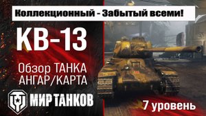 КВ-13 обзор коллекционного танка СССР | оборудование КВ13 бронирование | перки KV-13 Мир танков