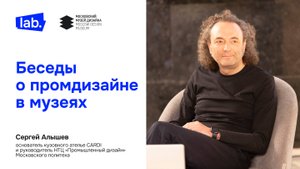 Лекция из цикла «Бесед о промдизайне в музеях»