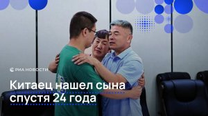 Китаец нашел сына спустя 24 года