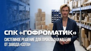 СПК ГОФРОМАТИК от завода ЗЭТА - выбор профессионалов