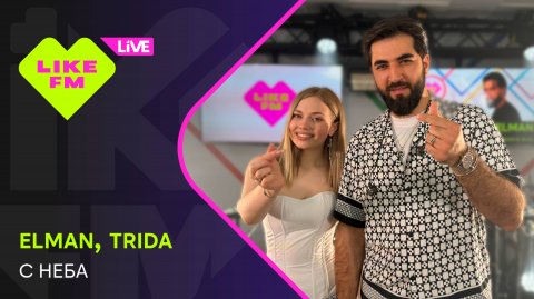 Elman & Trida - С Неба (LIKE LIVE)