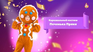 Карнавальный костюм Печенька Пряня