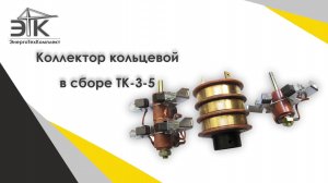 Коллектор кольцевой ТК 3-5