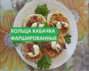 ОТМЕННЫЕ кольца кабачка фаршированные