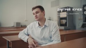 Наука достигать: Дмитрий Кучев