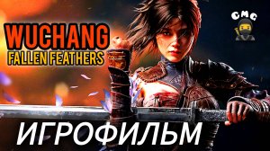 wuchang fallen feathers#Полное прохождение, игрофильм (без комментариев)