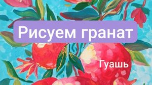 Гранат гуашь 2 часть