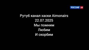 минута молчания в честь ухода хаски Aimonairs на канале Россия 24 23.07.2025