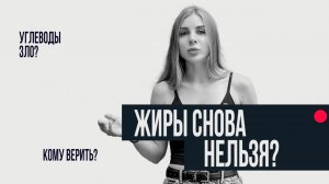 Жиры нельзя? Углеводы зло? Кому верить?