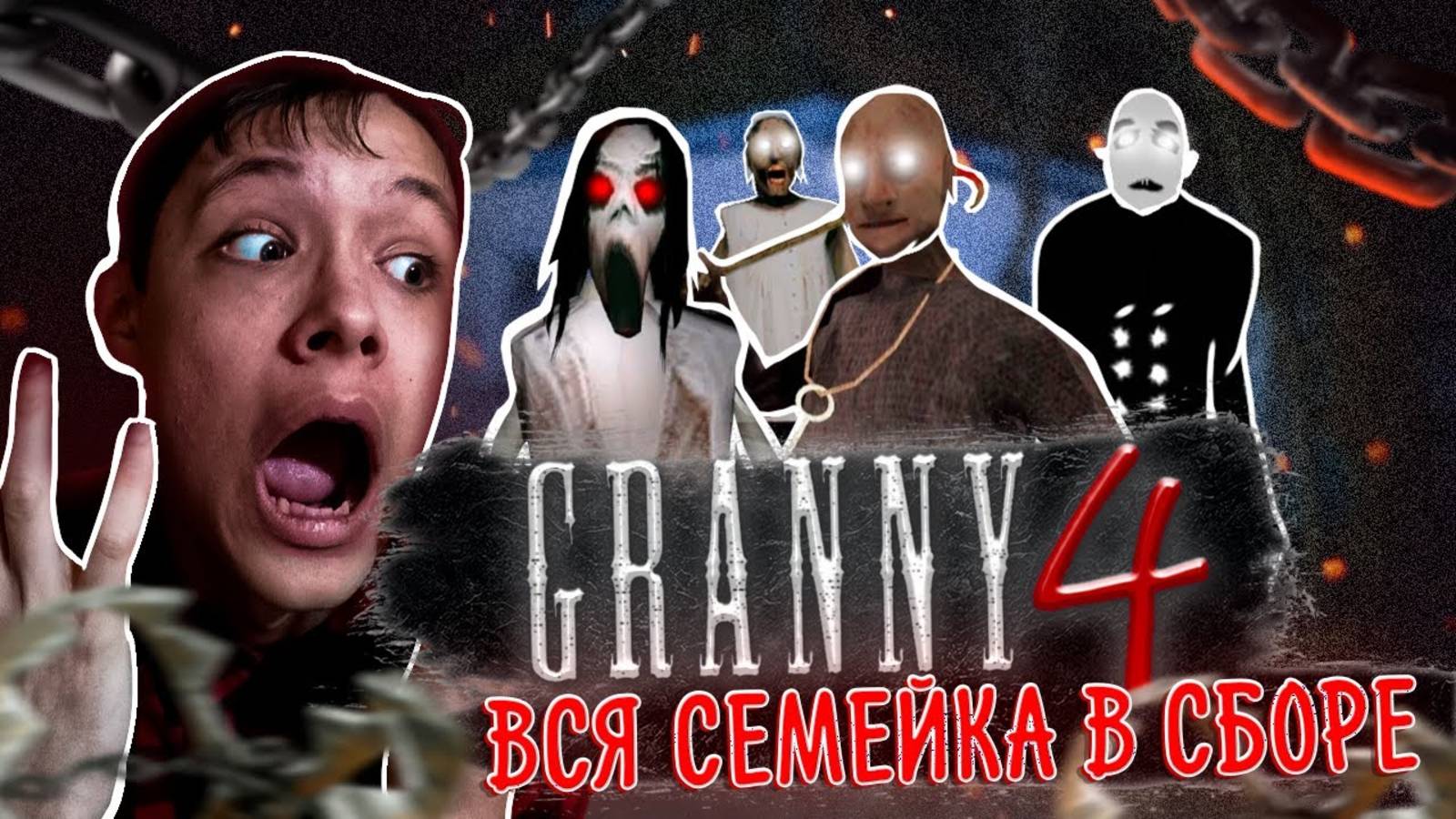 МЕНЯ ПУГАЕТ  Семейство БАБКИ! ► GRANNY 4