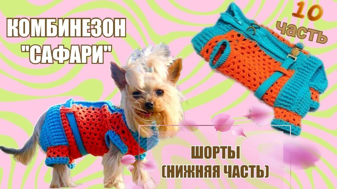 Комбинезон «Сафари» 🧶🐾 | Часть 10 — Завершаем шортики: нижняя часть без ошибок смотреть онлайн