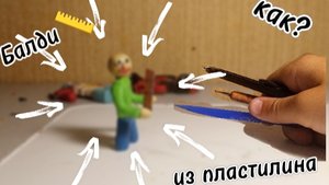 лепка для детей пластилиновый балди.