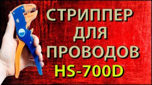 Клещи - стриппер для снятия изоляции HS-700D _ Инструмент для зачистки с Алиэкспресс _ Обзор.