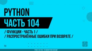 Python - 104 - Функции - Часть 1 - Распространённые ошибки при возврате значений