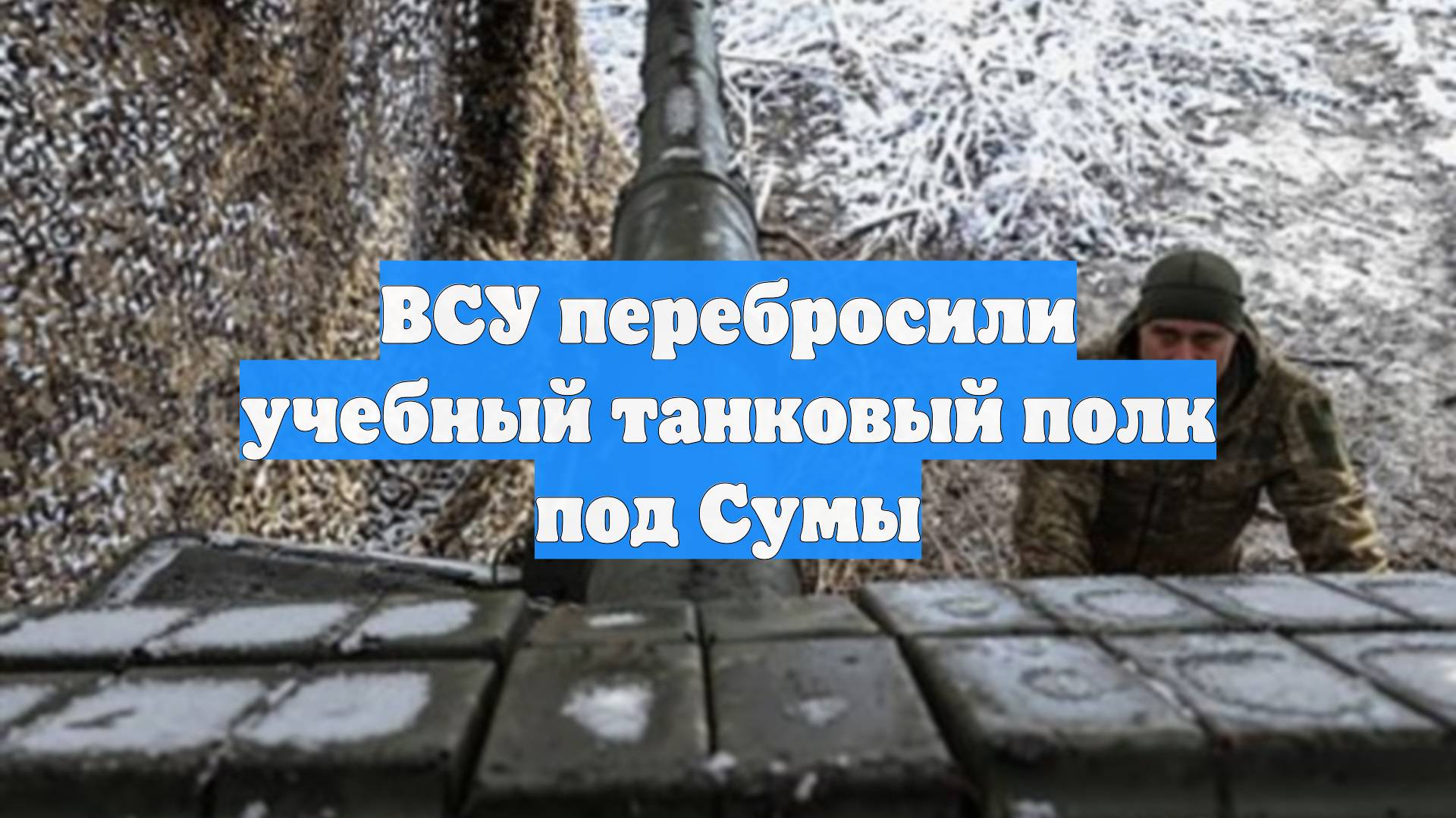 ВСУ перебросили учебный танковый полк под Сумы
