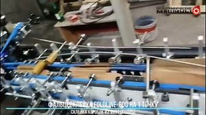 Фальцесклейка GALAXY FoldLINE-600 - микрогофрокартон 1-клапан, Минск