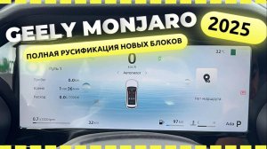 Geely Monjaro русификация 2025 NEW выпушенные после апреля.