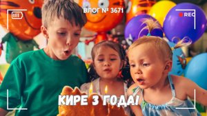 Кире 3 года! Празднуем день рождения - ВЛОГ №3671 - 22.07.25