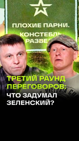 Зачем Зеленскому третий раунд переговоров? Что будет дальше? Подкаст «Плохие парни»