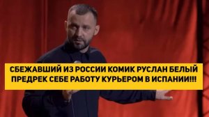 СБЕЖАВШИЙ ИЗ РОССИИ КОМИК РУСЛАН БЕЛЫЙ ПРЕДРЕК СЕБЕ РАБОТУ КУРЬЕРОМ В ИСПАНИИ!!!